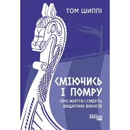 Сміючись і помру. Про життя і смерть видатних вікінгів - Том Шиппі