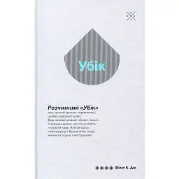 Убік - Філіп К. Дік