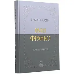 Маніпулянтка. Вибрані твори – Іван Франко (553810) - мініатюра 2