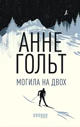 Могила на двох