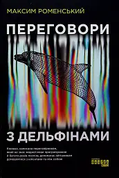 Переговори з дельфінами