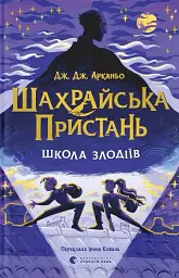 Шахрайська пристань. Школа злодіїв - Дж. Дж. Арканьо - мініатюра 12