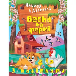 Наклей і дізнайся. Весна на фермі - Олександра Шипарьова
