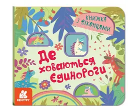 Книжка з віконцями. Де ховаютья єдинороги (українською мовою) КН993010У