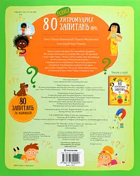 80 нових хитромудрих запитань - мініатюра 2