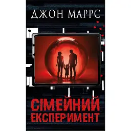 Сімейний експеримент - Джон Маррс