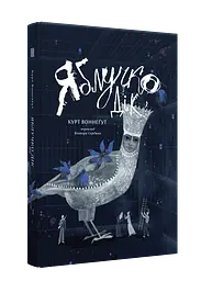 Яблучко Дік - Курт Воннеґут | Вавилонська бібліотека, книга українською, нова, тверда