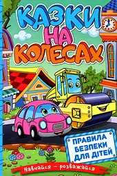 Навчайся - розважайся. Казки на колесах. Блакитна