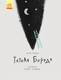 Татова борода