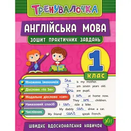 Тренувалочка. Англійська мова. 1 клас. Зошит практичних завдань - Юлія Чіміріс