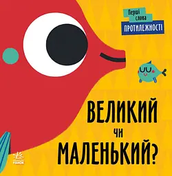 Протилежності. Великий чи маленький? - Ленка Читілова