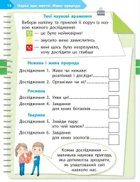 STEM-Старт. Зошит для учня. Наука про життя. 1 клас - Ірина Потапенко - мініатюра 7