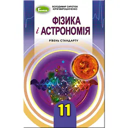 Фізика і астрономія. 11 клас. Підручник (рівень стандарт)