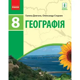 Географія. Підручник для 8 класу - Галина Довгань