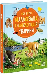 Моя перша мальована енциклопедія. Тварини - Сюзанна Гернхаузер - мініатюра 2