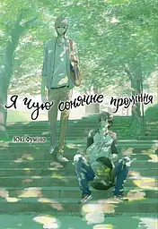 Я чую сонячне проміння - Юкі Фуміно