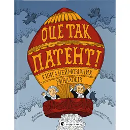 Оце так патент - Олександра Мізелінська