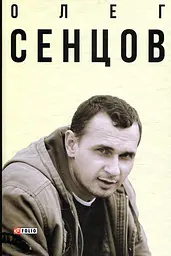 Олег Сенцов