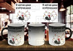 Чашка "Я керую цими курочками" 330 мл Хамелеон матовий чорний