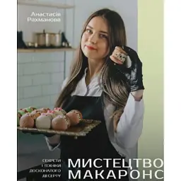 Мистецтво макаронс. Секрети і техніки досконалого десерту - Анастасія Рахманова