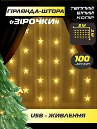 Світлодіодна новорічна LED гірлянда-штора «Зірочки», теплий білий колір, 3х2 м, USB, 100 LED ламп, біла (1134342453) - мініатюра 8