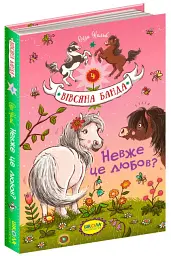 Невже це любов?