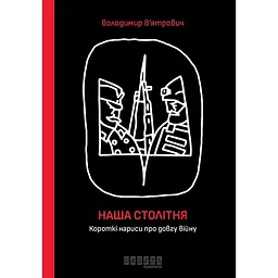 Наша столітня. Короткі нариси про довгу війну - Володимир В'ятрович