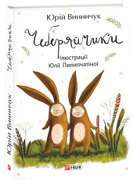 Чеберяйчики - Юрій Винничук - мініатюра 2