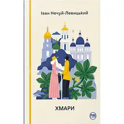 Хмари - Іван Нечуй-Левицький