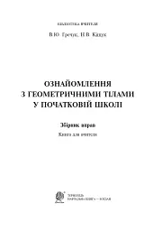 Ознайомлення з геометричними тілами у початковій школі. Збірник вправ - мініатюра 2