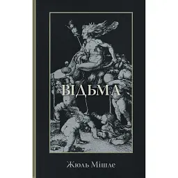 Відьма - Жюль Мішле