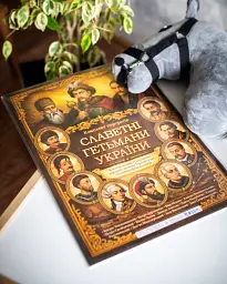Комплект плакатів Славетні гетьмани України (566908) - мініатюра 8