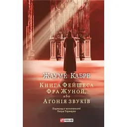 Книга Фейшеса. Фра Жуной, або Агонія звуків - Жауме Кабре
