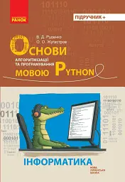 Інформатика. Основи алгоритмізації і програмування мовою Python - Віктор Руденко - мініатюра 2