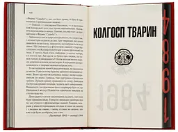 1984. Колгосп тварин - Джордж Орвелл | Клуб Сімейного Дозвілля, книга українською, нова, тверда - мініатюра 4