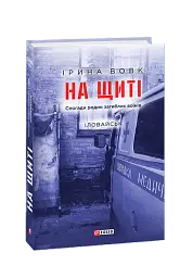 На щиті. Спогади родин загиблих воїнів. Іловайськ