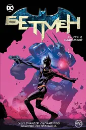 Бетмен. Надважкий. Книга 8