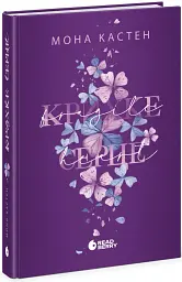 Крихке серце. Scarlet Luck. Книга 2 - Мона Кастен - мініатюра 2