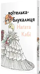 Воїтелька-блукалиця