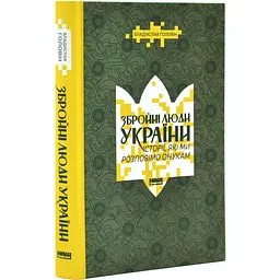 Збройні люди України. Історії, які ми розповімо онукам Рупал Патель Наш Формат, книга українською, тверда