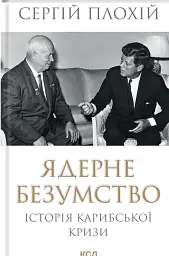 Ядерне безумство. Історія Карибської кризи
