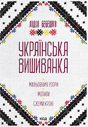 Українська вишиванка. Мальовничі узори, мотиви, схеми крою