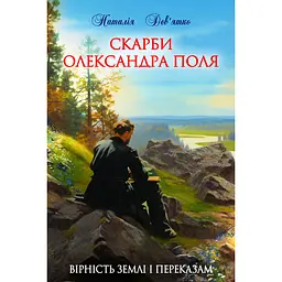 Скарби Олександра Поля - Наталія Дев'ятко