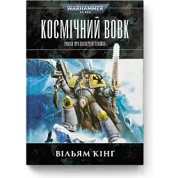 Warhammer 40.000. Космічний вовк - Вільям Кінґ