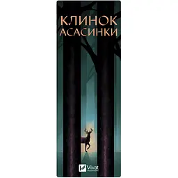 Закладинка Клинок асасинки - мініатюра 2