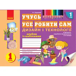 Учусь усе робити сам. Дизайн і технології. 1 клас - Володимир Хорунжий