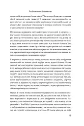 Розблоковане батьківство. Як виростити здорових і щасливих дітей в епоху інформаційних технологій - мініатюра 7