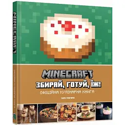 Minecraft. Офіційна кулінарна книга - Тара Теогаріс