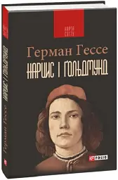 Нарцис і Ґольдмунд - Герман Гессе - мініатюра 3