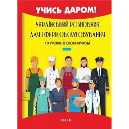 Український розмовник для сфери обслуговування. 10 уроків зі словничком - Любов Савченко